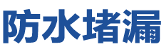 化州防水补漏公司